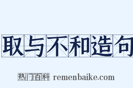 取与不和造句是什么意思的图片